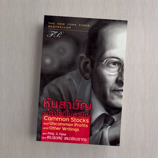 หุ้นสามัญกับกำไรที่ไม่สามัญ : Common Stocks and Uncommon Profits and Other Writings