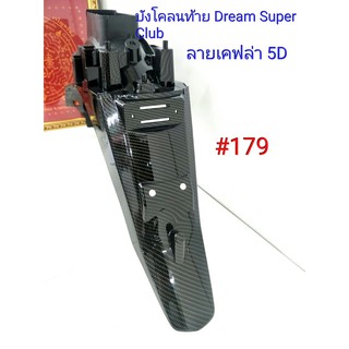 ฟิล์ม เคฟล่า ลายเคฟล่า 5D  บังโคลนท้าย (งานเฟรมเทียม) Dream Super Club  #179