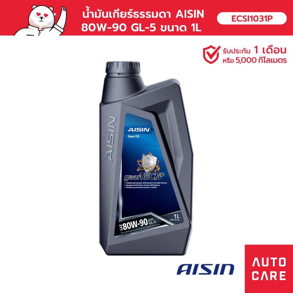 น้ำมันเกียร์ธรรมดา AISIN 80W-90 GL-5 1 ลิตร [GSL58091P]