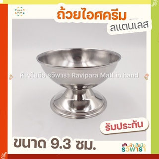 ถ้วยไอศครีม ถ้วยไอติม สแตนเลส 9.3 ซม. อย่างดี  By รวิพารา ห้างในมือ