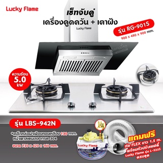 เครื่องดูดควัน รุ่น RG-901S พร้อมเตาฝัง รุ่น LBS-942 ฟรี หัวปรับเซฟตี้ รุ่น L-325S พร้อมสาย 2 เมตร ตัวรัดสาย 2 ตัว