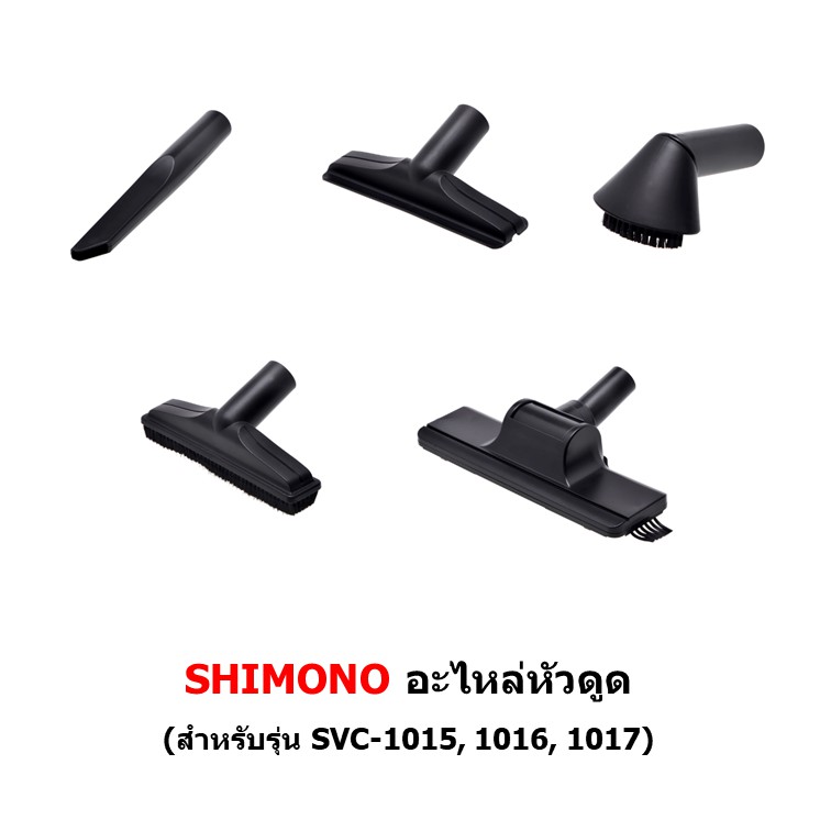 หัวดูด อะไหล่เครื่องดูดฝุ่น SHIMONO 1015, 1016, 1017, 1021