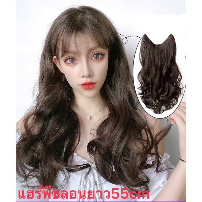แฮร์พีช haipiece เเฮร์พีชลอน ยาว35cm-55cm สระได้ หนีบตรงได้ หวีได้