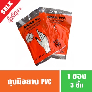 ถุงมือยาง PVC ขนาด M L ( 1 แพค มี 3 คู่ )