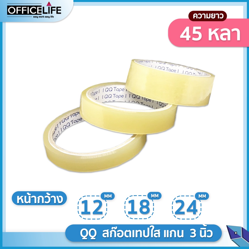 QQ Tape (คิวคิวเทป) เทปใส เทป แกน 3 นิ้ว หน้ากว้าง 12 / 24 / 36 มิล ยาว 45 หลา ( 1 ม้วน )