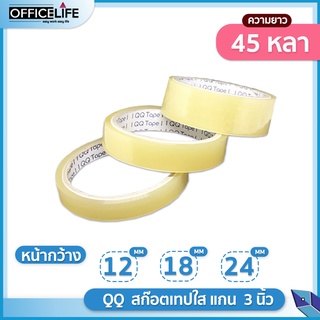 เทปใส QQ Tape แกน3นิ้วขนาด12มม-24มม x 36 หลา 1/2 3/4 1นิ้ว ( 1 ม้วน )