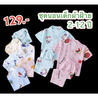 ชุดนอนเด็ก 2-12 ปี พร้อมส่งไทย