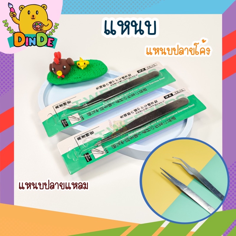[พร้อมส่ง] แหนบปลายแหลม แหนบปลายโค้ง ที่หนีบสิว แหนบคีบสิว อุปกรณ์ปั้น เครื่องมือปั้น