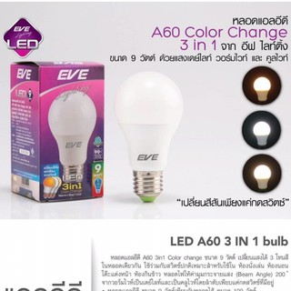 LED เปลี่ยนแสงได้ด้วยปลายนิ้ว A60 9w 3in1 color change EVE