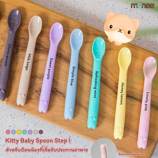 ช้อนเด็ก ซิลิโคน 100% โมนี Monee Baby Spoon Step 1