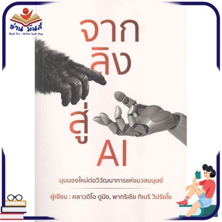 หนังสือใหม่มือหนึ่ง จากลิงสู่ AI มุมมองใหม่ต่อวิวัฒนาการแห่งมวลมนุษย์