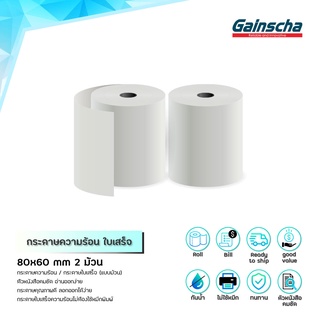 Gainscha 2ม้วน 80x60mm บิล ใบเสร็จ 65gsm กระดาษความร้อน กระดาษใบเสร็จ Thermal paper กระดาษบิล ถูกสุดๆ กระดาษความร้อน