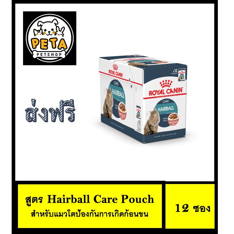Royal Canin Hairball Care Pouch อาหารเปียกแมวโตป้องกันการเกิดก้อนขน