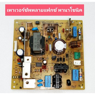 (1บอร์ด) ภาคจ่ายไฟแฟกซ์ พานาโซนิค รุ่น KX-FL512CX , KX-FL612CX (สินค้ามือสอง)