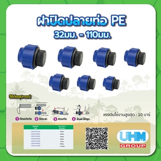 ฝาปิดปลายท่อ PE ทนแรงดันสูงสุดได้ 10 บาร์ ขนาด 2-1/2" , 3" , 4"