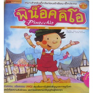 หนังสือนิทานภาพ-พิน็อคคิโอ