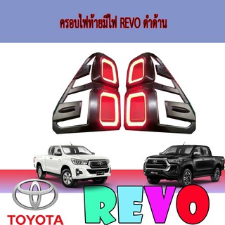 ครอบไฟท้าย//ฝาไฟท้ายมีไฟ โตโยต้า รีโว้ Toyota Revo ดำด้าน