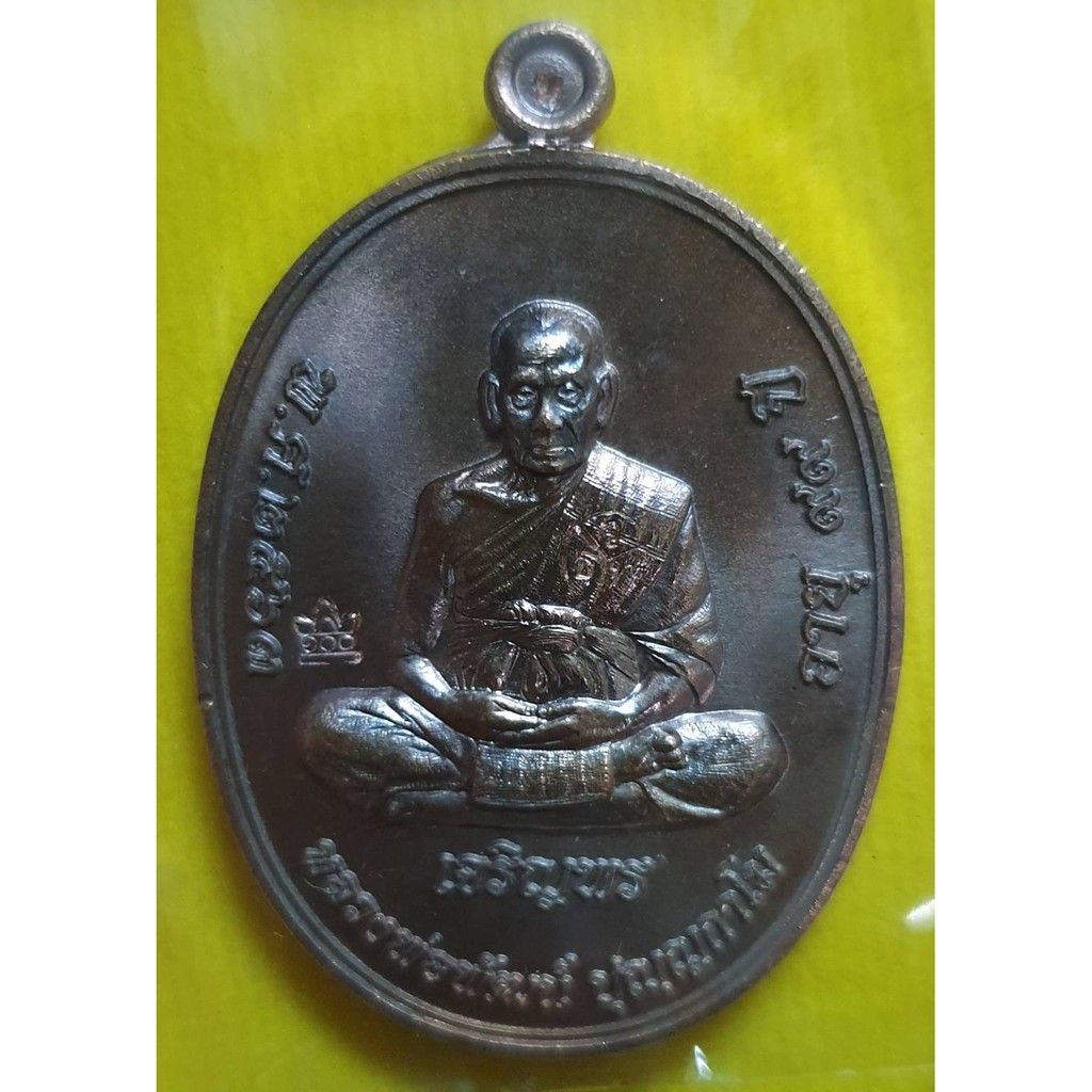 เหรียญหลวงพ่อพัฒน์ รุ่น เจริญพรล่าง  พิมพ์เต็มองค์ เนื้อนวะโลหะ บล็อกทองคำ  หมายเลข 1891 (จัดสร้างโดย คุณ ป๋อง สุพรรณ)