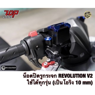 น็อตปิดรูกระจก น็อตอุดรูกระจก (ได้คู่) REVOLUTION V2 ใช้ได้รถทุกรุ่น (โอริง 10 mm) ( 42121090000 )