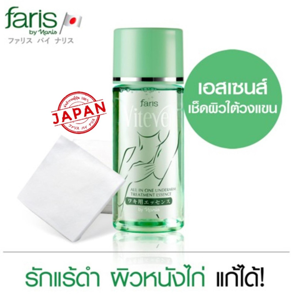 Faris By Naris Vitever All In One Underarm Treatment Essence 90ml. ฟาริส บาย นาริส เอสเซนส์บำรุงผิวใต้วงแขน