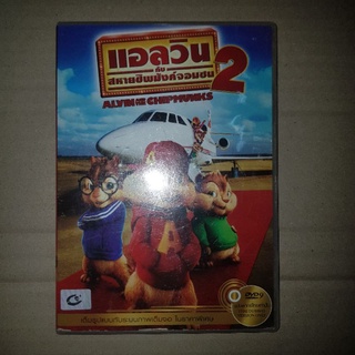 ALVIN AND THE CHIPMUNS แอลวิน กับ สหายชิพมังค์จอมซน 2 (แผ่นไม่อ่าน) #DVD