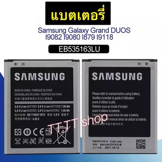 แบตเตอรี่ แท้ Samsung Grand 1 / Grand Duos i9082 i9080 i879 i9118 i9168 i9060 EB535163LU 2100mAh
