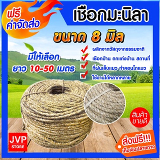 มีให้เลือก ยาว 10-50 เมตร เชือก เชือกมะนิลา ขนาด 8 มิล เชือกป่าน เชือกทำคอนโดแมว ที่ลับเล็บแมว เนื้อเชือกแน่น เหนียว