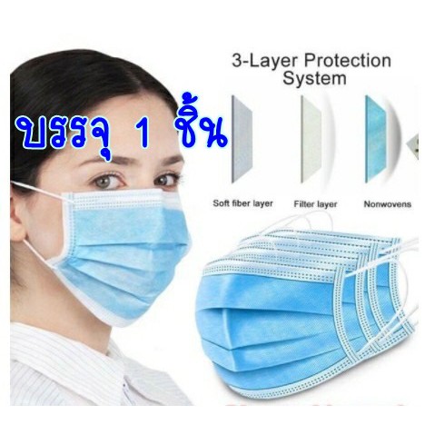พร้อมส่ง ส่งจากไทย ไม่ต้องรอนาน FACE MASK (mask) 3ชั้น รับรองจากISO 1 ชิ้น สินค้าโปรโมชั่น บรรจุใส่ซองแยกชิ้น