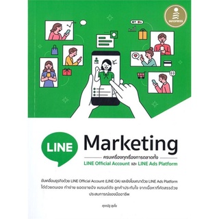 S LINE Marketing ครบเครื่องทุกเรื่องการตลาดทั้ง LINE Official Account และ LINE Ads Platform