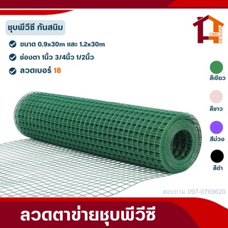 ตาข่ายลวดสี่เหลี่ยมหุ้มพีวีซี(เขียว/ขาว) ช่องตา1"(มีแบบสูง 0.9m 1.2m /ยาว30m) ตะแกรงกรงไก่กันสนิม PVC welded wire mesh