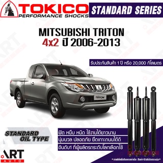 Tokico โช๊คอัพ Mitsubishi triton 4x2 ขับ2 ตัวเตี้ย มิตซูบิชิ ไทรทัน ปี 2006-2013