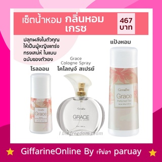 ส่งฟรี น้ำหอม เกรซ น้ำหอมผู้หญิง โรลออนเกรซ แป้งฝุ่นเกรซ กิฟฟารีน  GRACE Cologne spray Perfumed Taic Roll-on Giffarine