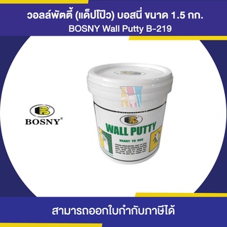 BOSNY B-219 Wall Putty วอลล์พัตตี้ (แด็ปโป๊ว) ขนาด 1.5 กิโลกรัม | Thaipipat - ไทพิพัฒน์