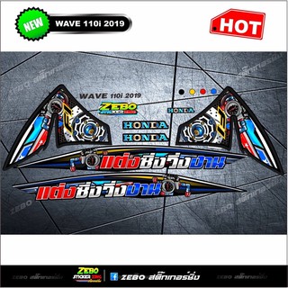 สติกเกอร์ wave110i ปี2019 แต่งซิ่งวิ่งงาน