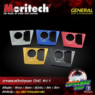 ฝาครอบสวิทช์กุญแจ Moritech V.1 สำหรับรถรุ่น #FORZA300 / FOZA350 ALL NEW