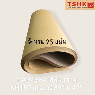 กระดาษสีน้ำตาล กระดาษคราฟท์สีน้ำตาลครีมเข้ม 150 แกรม ขนาด 35" x 47" (25แผ่น) ทำกล่อง ซองเอกสาร ปลอกแก้วกาแฟ