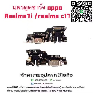 เป็นแพรตูดชาร์จopporealme7i/realmec17