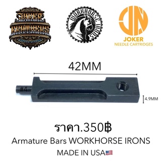 อะไหล่เครื่องสัก Armature Bars Workhorse Irons USA