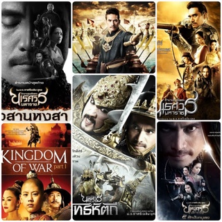 [DVD HD] ตำนานสมเด็จพระนเรศวร ครบ 6 ภาค-6 แผ่น #หนังไทย #แพ็คสุดคุ้ม - ประวัติศาสตร์ แอคชั่น ดราม่า