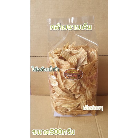 กล้วยฉาบเค็มขนาด500กรัม69บาท