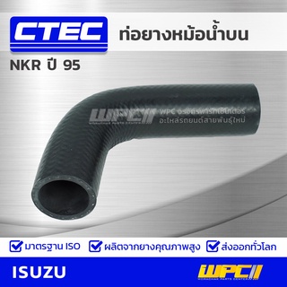 CTEC ท่อยางหม้อน้ำบน ISUZU NKR ปี 95 เอ็นเคอาร์ *รูใน 37/39