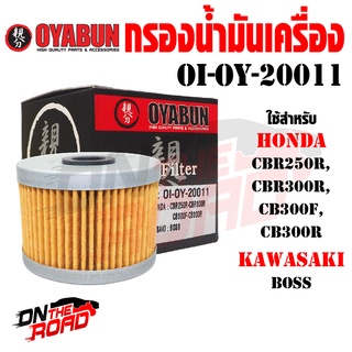 OI-OY-20011 กรองน้ำมันเครื่อง OYABUN รุ่น HONDA KAWASAKI ไส้กรองน้ำมันเครื่อง กรอง รถบิ๊กไบค์ มอไซค์ รถมอเตอร์ไซค์