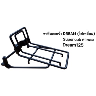 ขายึดตะกร้าหน้ารถมอเตอร์ไซค์ Dream110i,Dream super cub ,Dream125