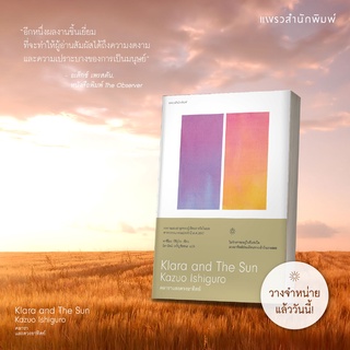 (แถมปก) คลาราและดวงอาทิตย์ Klara and The Sun / คาซึโอะ อิชิงุโระ แพรว