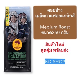 ดอยช้าง Doi Chaang กาแฟดอยช้าง เมล็ดกาแฟออแกนิกส์ Organic Signature ขนาด 250 กรัม สินค้าใหม่ สุดคุ้ม พร้อมส่ง