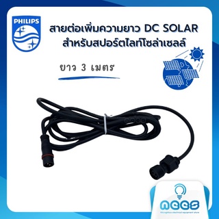 Philips สายเพิ่มความยาวสำหรับโซล่าเซลล์ ยาว 3 เมตร หัวเสียบแบบ 2 พิน ใช้ได้กับโคมไฟฟลัดไลท์ ฟิลลิปส์ รุ่น BVC080