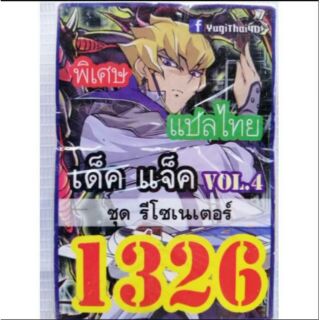 การ์ดยูกิ 1326 เด็ค แจ็ค vol.4