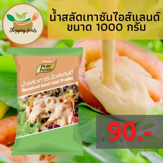 น้ำสลัด เทาซันไอส์แลนด์ 800 กรัม หอม มัน อมเปรี้ยว มีส่วนผสมของมะเขือเทศ ตราเพียวฟู้ดส์ Purefoods พร้อมส่ง