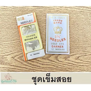 เข็มสอย ก้นทอง เข็มเย็บผ้า มีหลายขนาด