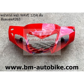 หน้ากากหน้า WAVE 125R ดั้ม สีแดงสดR263 HONDA เวฟ